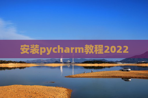 安装pycharm教程2022