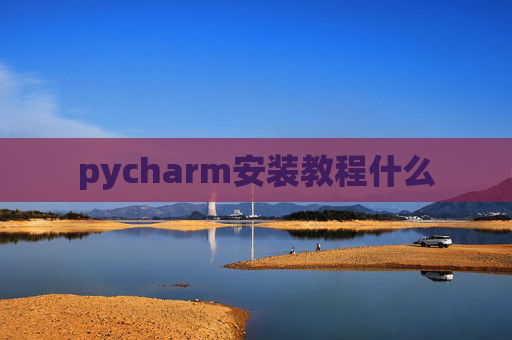 pycharm安装教程什么